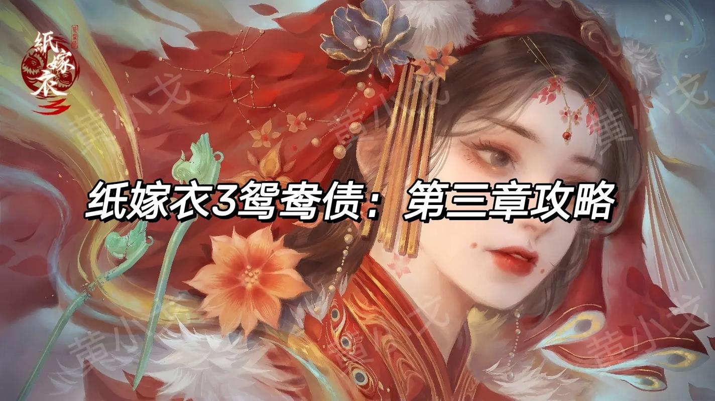 纸嫁衣3鸳鸯债全章节通关攻略,5个关键线索助你轻松解谜-2 纸嫁衣3鸳鸯债全章节通关攻略,5个关键线索助你轻松解谜-2