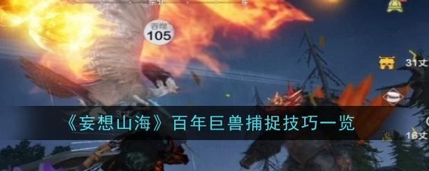 妄想山海宠物捕捉全攻略:3分钟学会高效抓宠技巧-2 妄想山海宠物捕捉全攻略:3分钟学会高效抓宠技巧-2