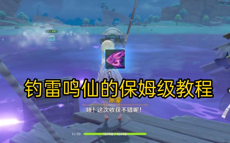 原神雷鸣仙钓鱼攻略：3个高效点位与刷新时间详解-4