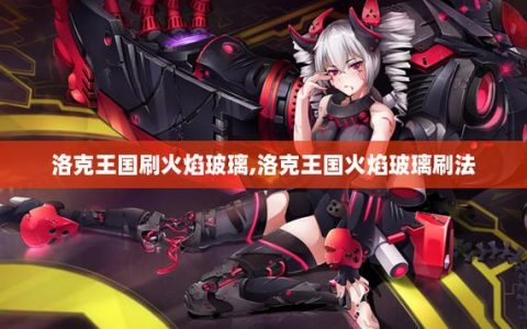 洛克王国火焰玻璃速刷攻略，3分钟教你高效获取方法