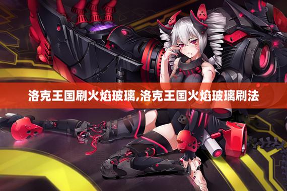 洛克王国火焰玻璃速刷攻略，3分钟教你高效获取方法-1