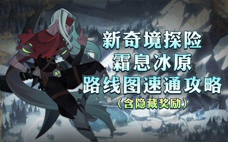 霜息冰原开荒全攻略：5分钟掌握核心机制与高效路线-1