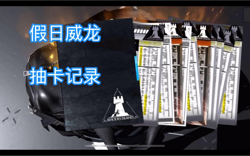 假日威龙陈抽取攻略:3个技巧帮你高效拿下限定干员-3 假日威龙陈抽取攻略:3个技巧帮你高效拿下限定干员-3