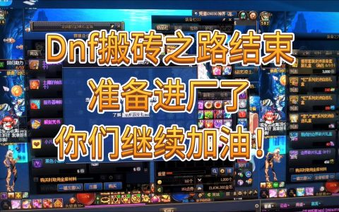 2026年DNF搬砖号养成攻略：5分钟教你打造高效收益角色