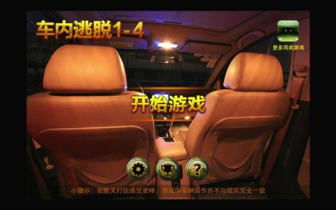 车内逃脱1-4关图文攻略，手把手教你5分钟轻松通关