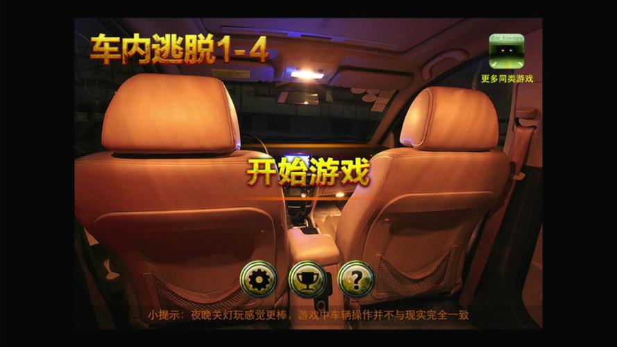 车内逃脱1-4关图文攻略,手把手教你5分钟轻松通关-1 车内逃脱1-4关图文攻略,手把手教你5分钟轻松通关-1