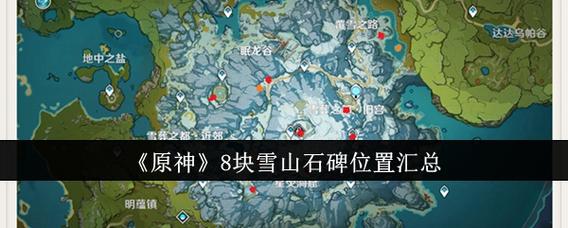龙脊雪山石碑全收集攻略，3分钟带你找齐8个隐藏点位-3