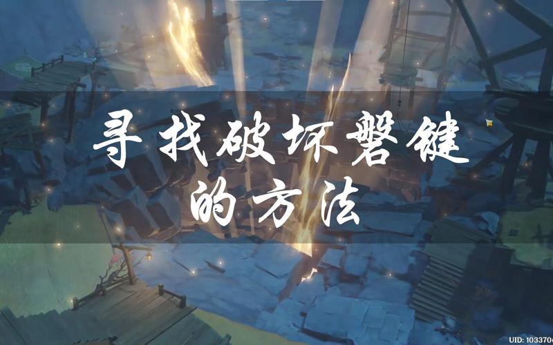原神3分钟速破磐键！教你轻松找到所有破坏点-2
