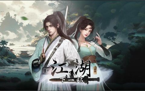 下一站江湖九阴任务怎么做？5分钟速通全流程攻略