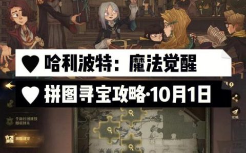 哈利波特拼图寻宝全攻略：最新线索位置与碎片速刷技巧