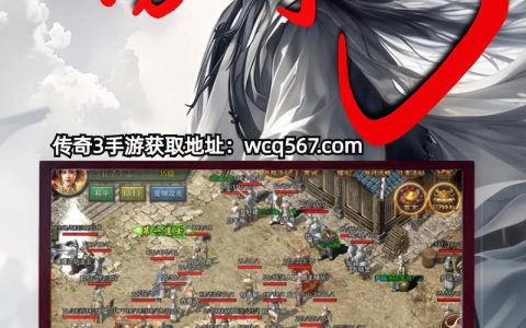 那个传奇怎么玩？新手必看的3分钟入门攻略