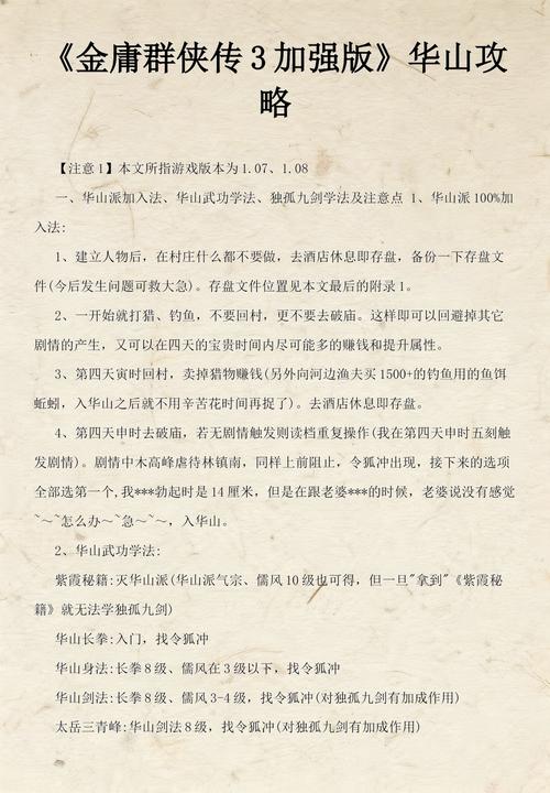 金庸群侠传华山派入门到精通全攻略，新手必看路线与武功获取指南-2