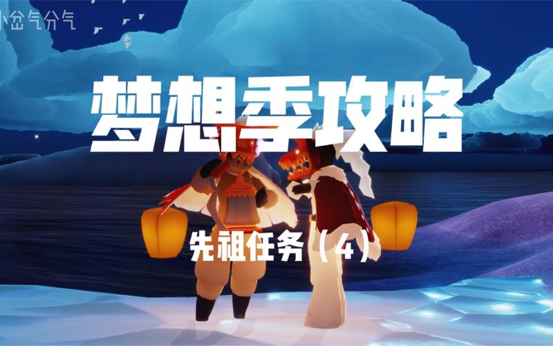 梦想季任务4全攻略：5分钟速通隐藏成就与奖励详解-3