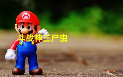 斗战神三尸虫打法攻略：5分钟教你轻松通关隐藏BOSS