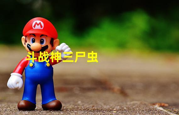 斗战神三尸虫打法攻略：5分钟教你轻松通关隐藏BOSS-1