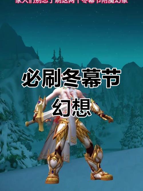 冬幕节附魔幻象获取全攻略,3分钟教你轻松点亮节日特效-4 冬幕节附魔幻象获取全攻略,3分钟教你轻松点亮节日特效-4