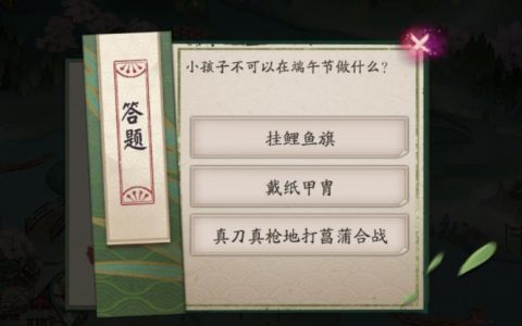 端午节活动必看！阴阳师家长需知的3个儿童禁忌事项