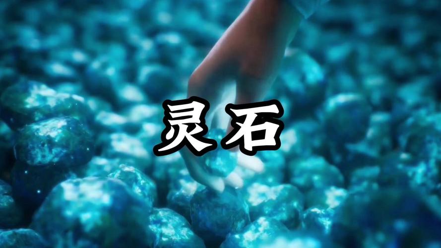 星辰变下品元灵石获取全攻略,5分钟教你高效刷取-4 星辰变下品元灵石获取全攻略,5分钟教你高效刷取-4