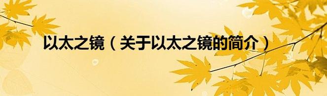 以太之镜怎么获得?最新版本高效获取攻略-4 以太之镜怎么获得?最新版本高效获取攻略-4