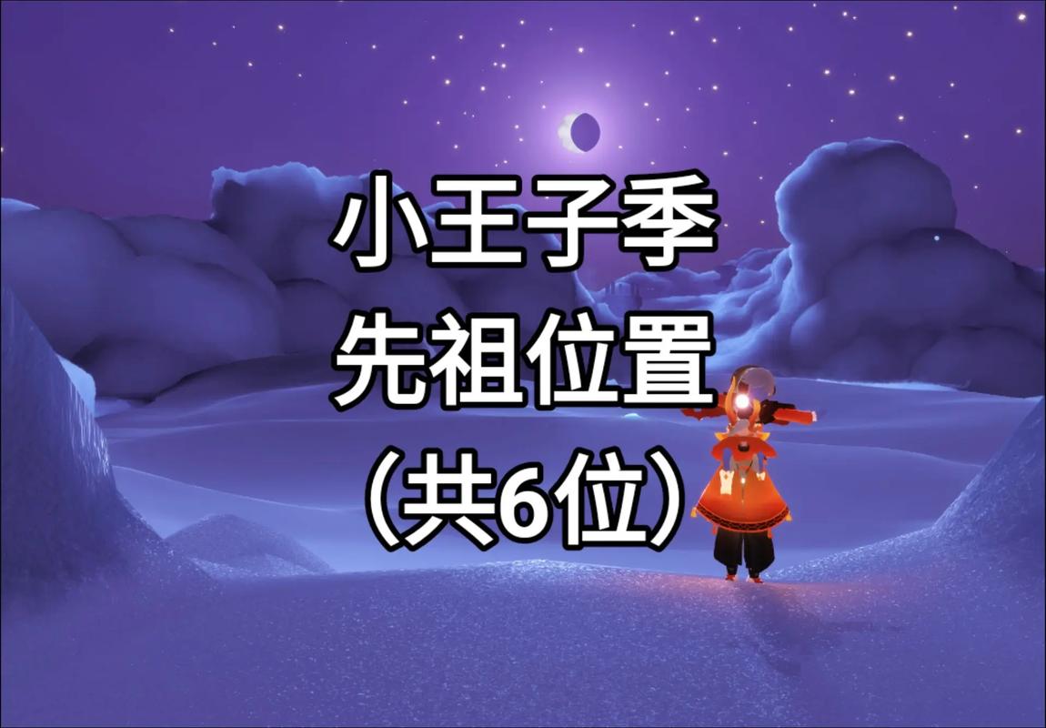光遇王子季先祖位置全收集攻略，5分钟带你轻松找齐所有先祖-2