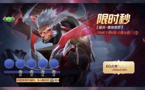 盘古新皮肤拼团攻略：3步教你低价入手，限时活动必看！