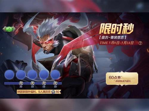 盘古新皮肤拼团攻略:3步教你低价入手,限时活动必看!-1 盘古新皮肤拼团攻略:3步教你低价入手,限时活动必看!-1