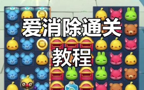 天天爱消除刷分攻略：3个高效技巧助你轻松突破百万分
