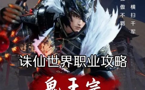 鬼王宗最新版本PVE加点攻略，3种流派助你轻松开荒