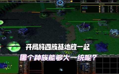 魔兽四方阵速通攻略：5分钟掌握高效开荒路线与打法