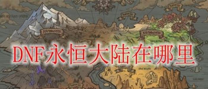 DNF永恒大陆怎么去?最新位置与进入方法详解-3 DNF永恒大陆怎么去?最新位置与进入方法详解-3