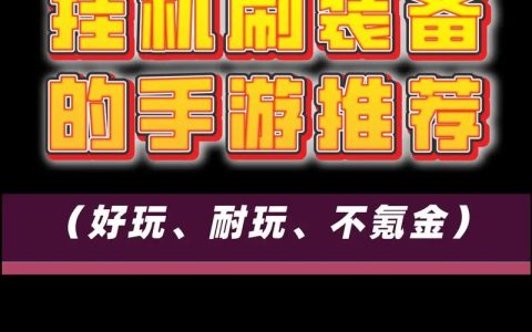 2026年挂机手游装备速刷攻略：5分钟轻松毕业顶级神装
