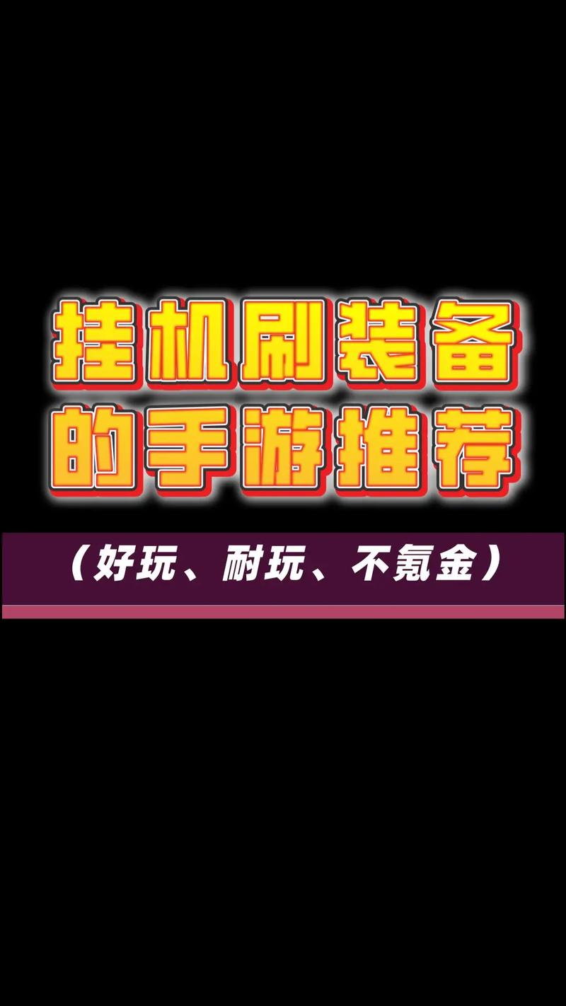 2026年挂机手游装备速刷攻略:5分钟轻松毕业顶级神装-1 2026年挂机手游装备速刷攻略:5分钟轻松毕业顶级神装-1