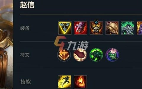 S8赛季赵信最新加点攻略，3种流派助你轻松上分