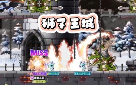 冒险岛狮子城堡任务全攻略，5分钟速通隐藏成就技巧