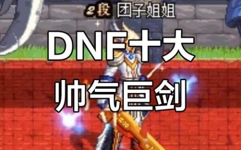 DNF传说之剑获取全攻略，5分钟教你轻松入手毕业武器