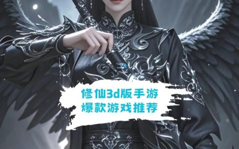 2026年大型3D手游排行榜TOP10：最新画质与玩法终极评测