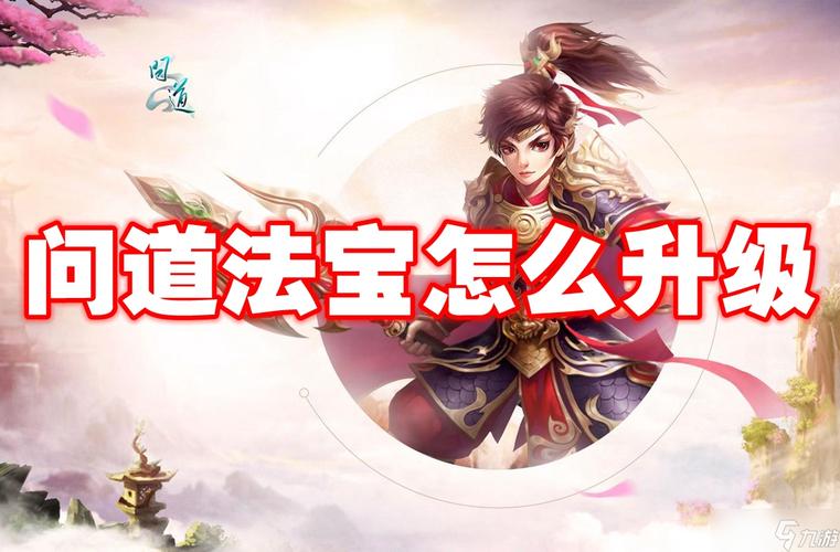 问道法宝升级攻略:5分钟掌握快速提升法宝等级技巧-3 问道法宝升级攻略:5分钟掌握快速提升法宝等级技巧-3