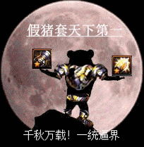 假猪套天下第一是什么梗?老玩家带你回顾DNF经典装备传说-3 假猪套天下第一是什么梗?老玩家带你回顾DNF经典装备传说-3