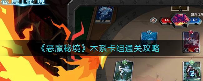 S8赛季木系开荒攻略:5分钟速通恶魔秘境核心打法-2 S8赛季木系开荒攻略:5分钟速通恶魔秘境核心打法-2