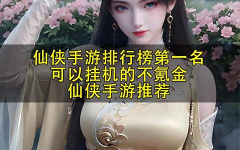 2026年最新仙侠手游推荐：这5款轻功系统最飘逸，自由飞行太爽了！