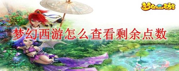 梦幻西游怎么查剩余点数?3秒搞定查询方法-1 梦幻西游怎么查剩余点数?3秒搞定查询方法-1