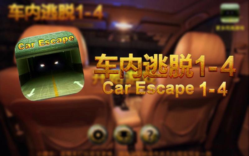 车内逃脱1-4关图文攻略,手把手教你5分钟轻松通关-4 车内逃脱1-4关图文攻略,手把手教你5分钟轻松通关-4