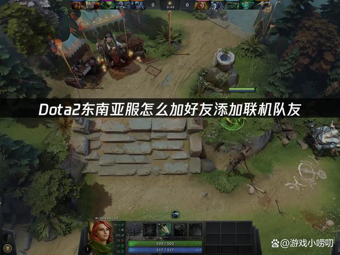 Dota2怎么加好友?3分钟教你轻松添加好友开黑-4 Dota2怎么加好友?3分钟教你轻松添加好友开黑-4