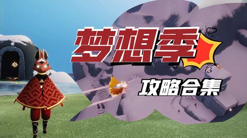 梦想季任务4全攻略：5分钟速通隐藏成就与奖励详解-2