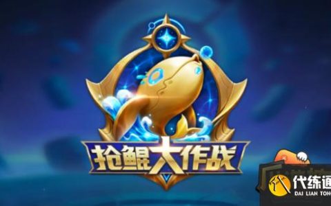 王者荣耀抢鲲大作战为什么没了？限时玩法回归时间预测