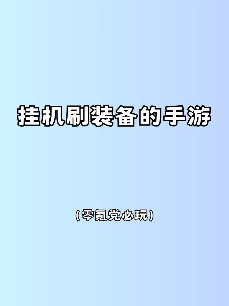 2026年挂机手游装备速刷攻略:5分钟轻松毕业顶级神装-3 2026年挂机手游装备速刷攻略:5分钟轻松毕业顶级神装-3