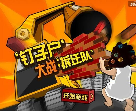 钉子户大战搬迁队怎么玩？新手入门必看攻略与技巧详解-4
