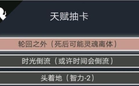 人生重开模拟器轮回之外怎么进？最新隐藏结局解锁攻略