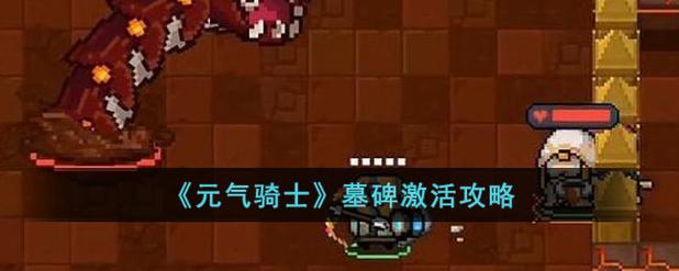 元气骑士墓碑激活方法详解，3步轻松解锁隐藏房间-2