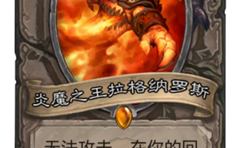 最新拉格纳罗斯打法攻略，3分钟掌握核心机制轻松通关